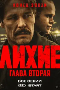 Лихие